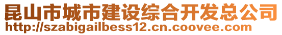 昆山市城市建設(shè)綜合開發(fā)總公司