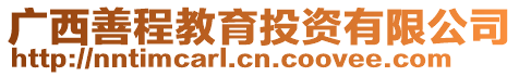 廣西善程教育投資有限公司