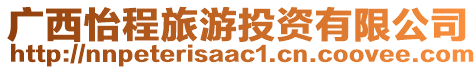 廣西怡程旅游投資有限公司