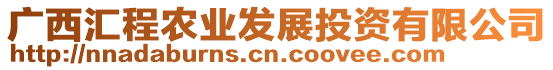 廣西匯程農(nóng)業(yè)發(fā)展投資有限公司