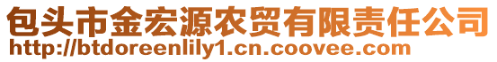 包頭市金宏源農(nóng)貿(mào)有限責(zé)任公司