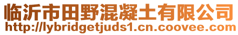 臨沂市田野混凝土有限公司