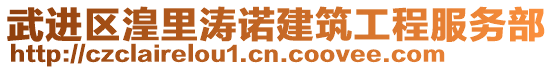 武進區湟里濤諾建筑工程服務部