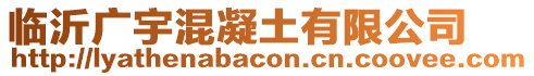 臨沂廣宇混凝土有限公司