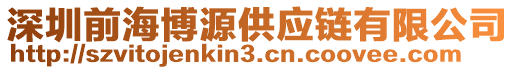 深圳前海博源供應(yīng)鏈有限公司