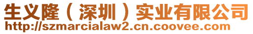 生義?。ㄉ钲冢崢I(yè)有限公司