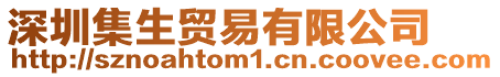 深圳集生貿(mào)易有限公司