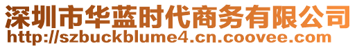 深圳市華藍(lán)時(shí)代商務(wù)有限公司