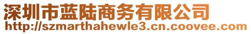 深圳市藍(lán)陸商務(wù)有限公司