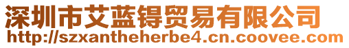 深圳市艾藍(lán)锝貿(mào)易有限公司