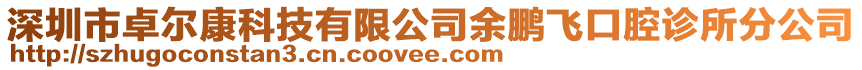 深圳市卓爾康科技有限公司余鵬飛口腔診所分公司