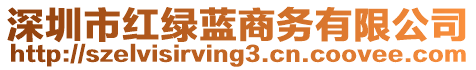 深圳市紅綠藍(lán)商務(wù)有限公司