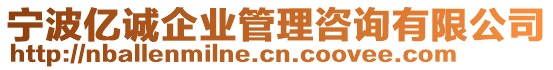 寧波億誠(chéng)企業(yè)管理咨詢有限公司