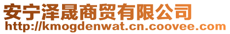 安寧澤晟商貿(mào)有限公司