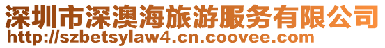 深圳市深澳海旅游服務有限公司