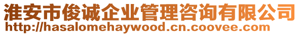 淮安市俊誠企業(yè)管理咨詢有限公司