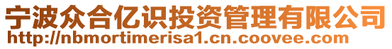 寧波眾合億識投資管理有限公司