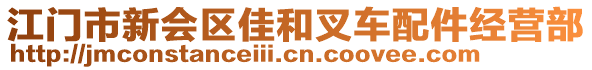 江門(mén)市新會(huì)區(qū)佳和叉車配件經(jīng)營(yíng)部