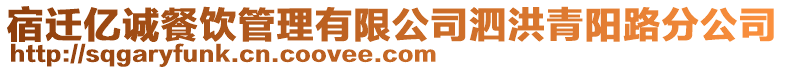 宿遷億誠(chéng)餐飲管理有限公司泗洪青陽(yáng)路分公司