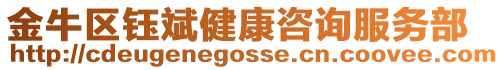 金牛區(qū)鈺斌健康咨詢服務(wù)部