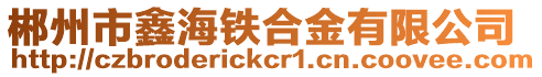 郴州市鑫海鐵合金有限公司
