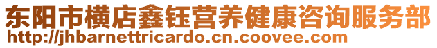 東陽市橫店鑫鈺營養(yǎng)健康咨詢服務(wù)部