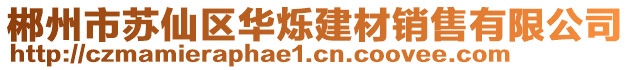 郴州市蘇仙區華爍建材銷售有限公司