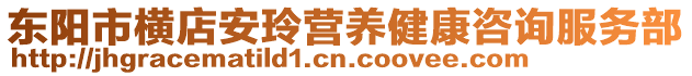 東陽市橫店安玲營養(yǎng)健康咨詢服務(wù)部