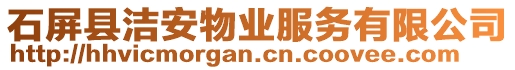 石屏縣潔安物業(yè)服務(wù)有限公司