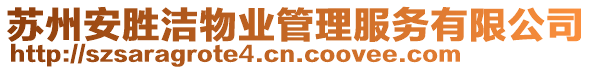 蘇州安勝潔物業(yè)管理服務(wù)有限公司