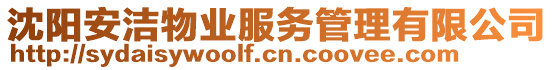 沈陽(yáng)安潔物業(yè)服務(wù)管理有限公司