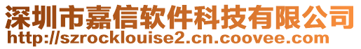 深圳市嘉信軟件科技有限公司