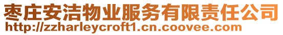 棗莊安潔物業(yè)服務有限責任公司