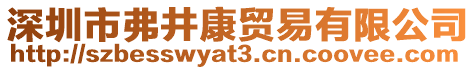 深圳市弗井康貿易有限公司