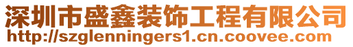 深圳市盛鑫裝飾工程有限公司