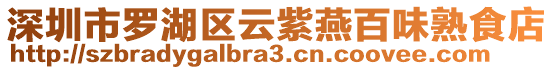 深圳市羅湖區(qū)云紫燕百味熟食店