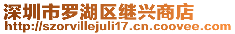 深圳市羅湖區(qū)繼興商店