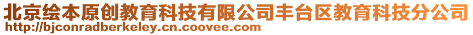 北京繪本原創(chuàng)教育科技有限公司豐臺(tái)區(qū)教育科技分公司