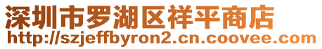 深圳市罗湖区祥平商店