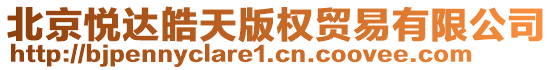 北京悦达皓天版权贸易有限公司