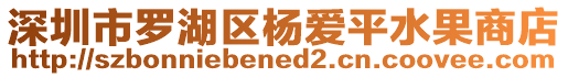 深圳市羅湖區(qū)楊?lèi)?ài)平水果商店