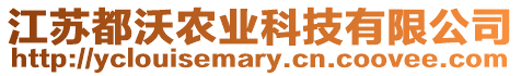 江苏都沃农业科技有限公司