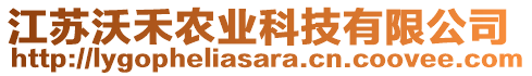 江蘇沃禾農(nóng)業(yè)科技有限公司