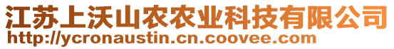 江蘇上沃山農(nóng)農(nóng)業(yè)科技有限公司