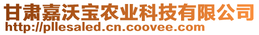 甘肃嘉沃宝农业科技有限公司