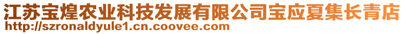 江蘇寶煌農(nóng)業(yè)科技發(fā)展有限公司寶應(yīng)夏集長青店