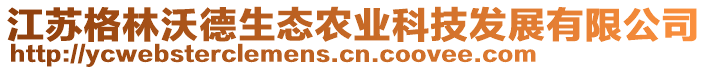 江蘇格林沃德生態(tài)農(nóng)業(yè)科技發(fā)展有限公司