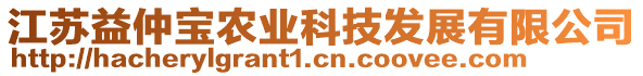 江蘇益仲寶農(nóng)業(yè)科技發(fā)展有限公司