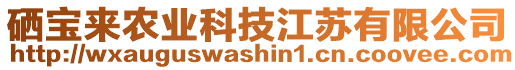 硒寶來農(nóng)業(yè)科技江蘇有限公司