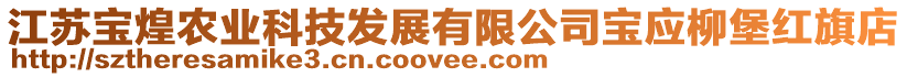 江蘇寶煌農(nóng)業(yè)科技發(fā)展有限公司寶應(yīng)柳堡紅旗店